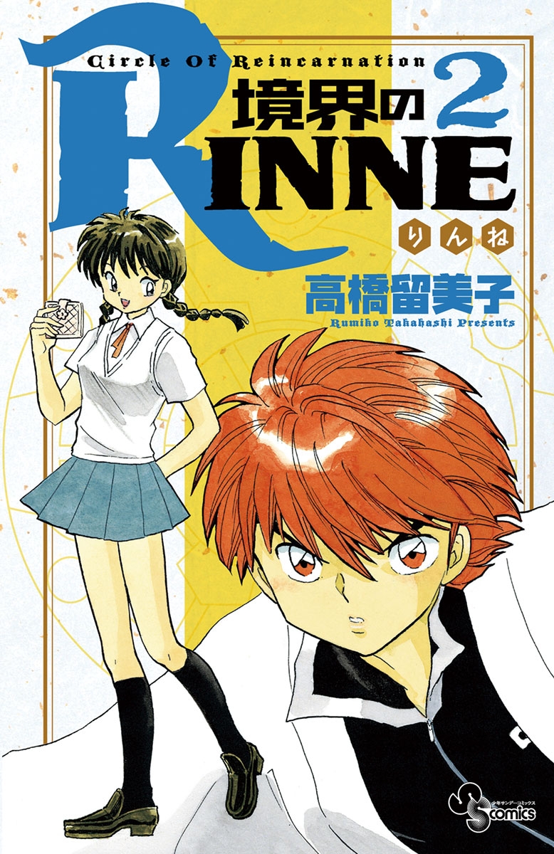 【期間限定　無料お試し版　閲覧期限2024年10月17日】境界のＲＩＮＮＥ　2