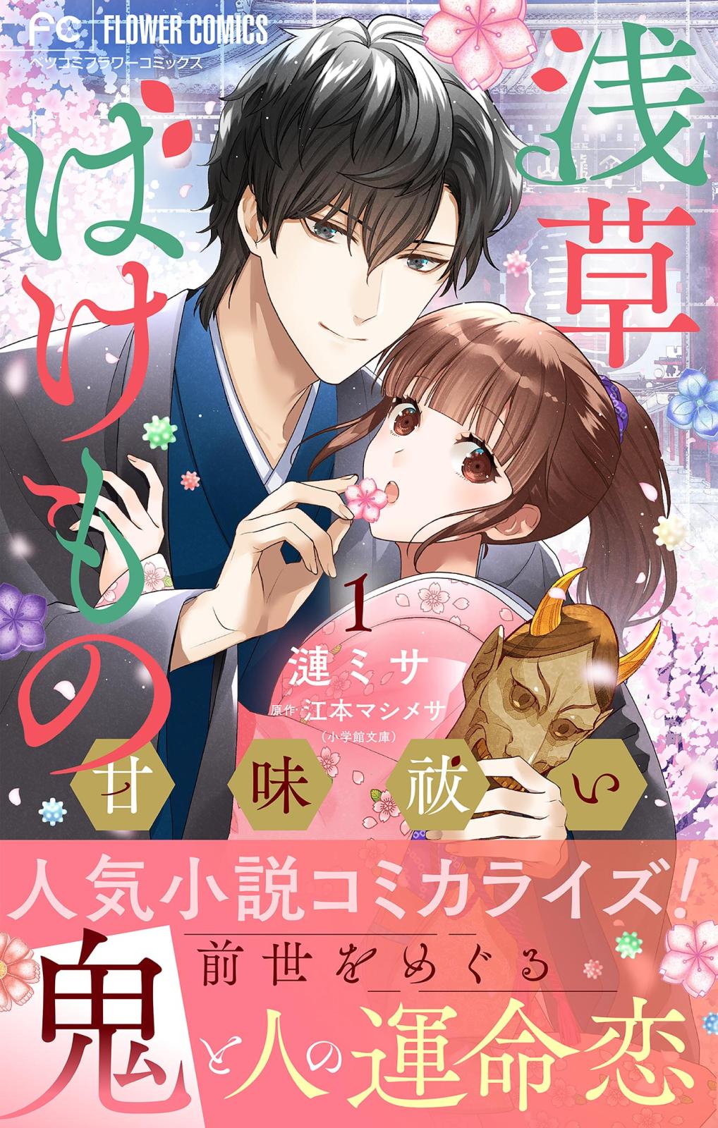 【期間限定　無料お試し版　閲覧期限2024年10月3日】浅草ばけもの甘味祓い【マイクロ】 1