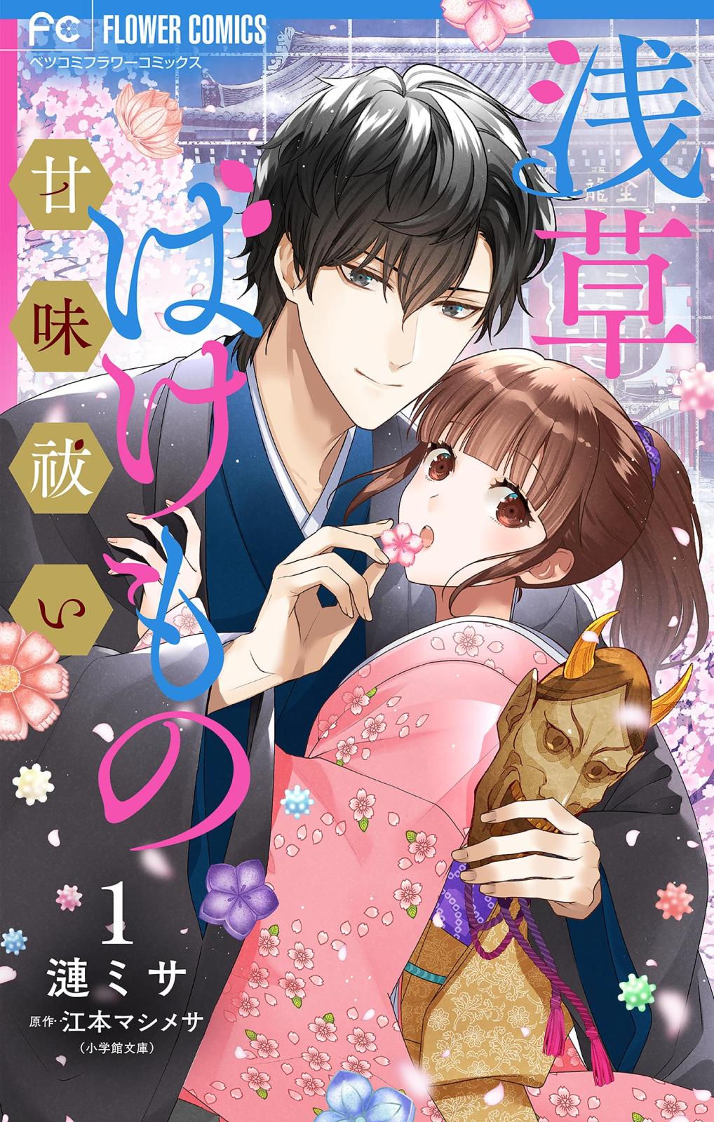 【期間限定　無料お試し版　閲覧期限2024年10月3日】浅草ばけもの甘味祓い 【合冊版】 1