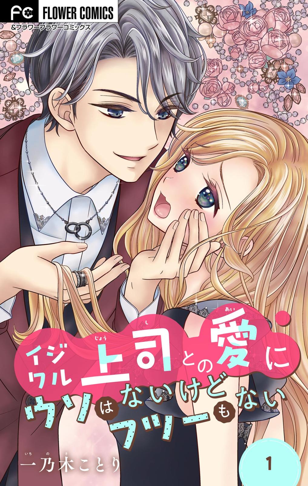 【期間限定　無料お試し版　閲覧期限2024年10月3日】イジワル上司との愛にウソはないけどフツーもない【マイクロ】 1