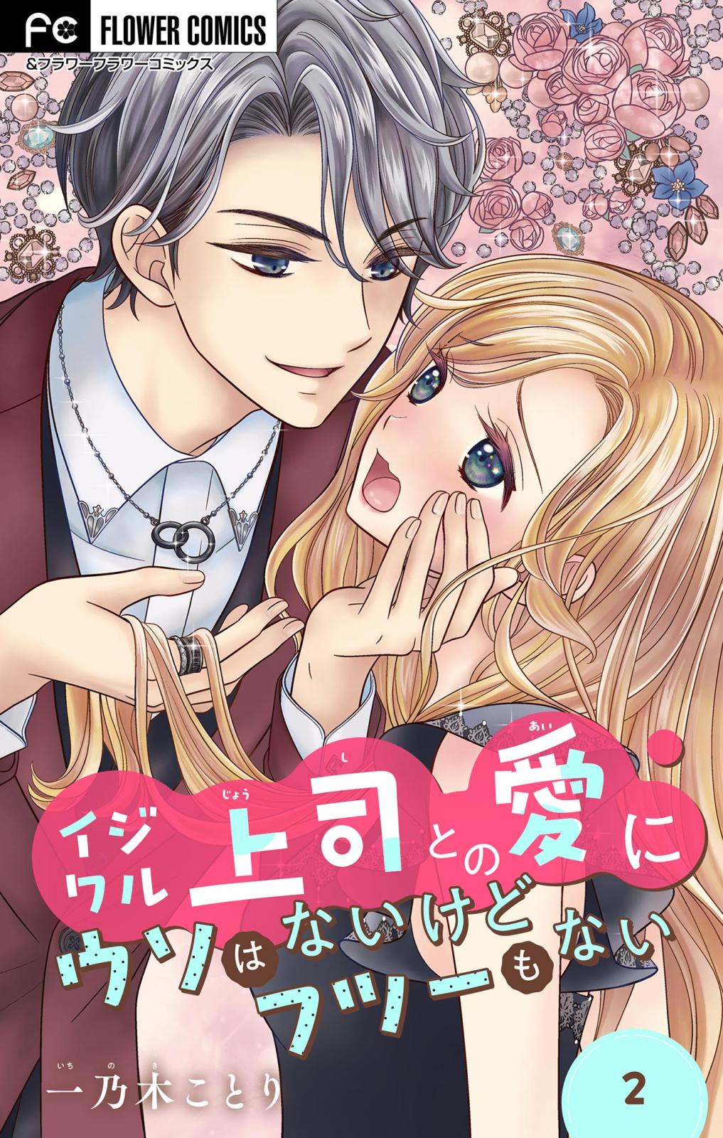 【期間限定　無料お試し版　閲覧期限2024年10月3日】イジワル上司との愛にウソはないけどフツーもない【マイクロ】 2