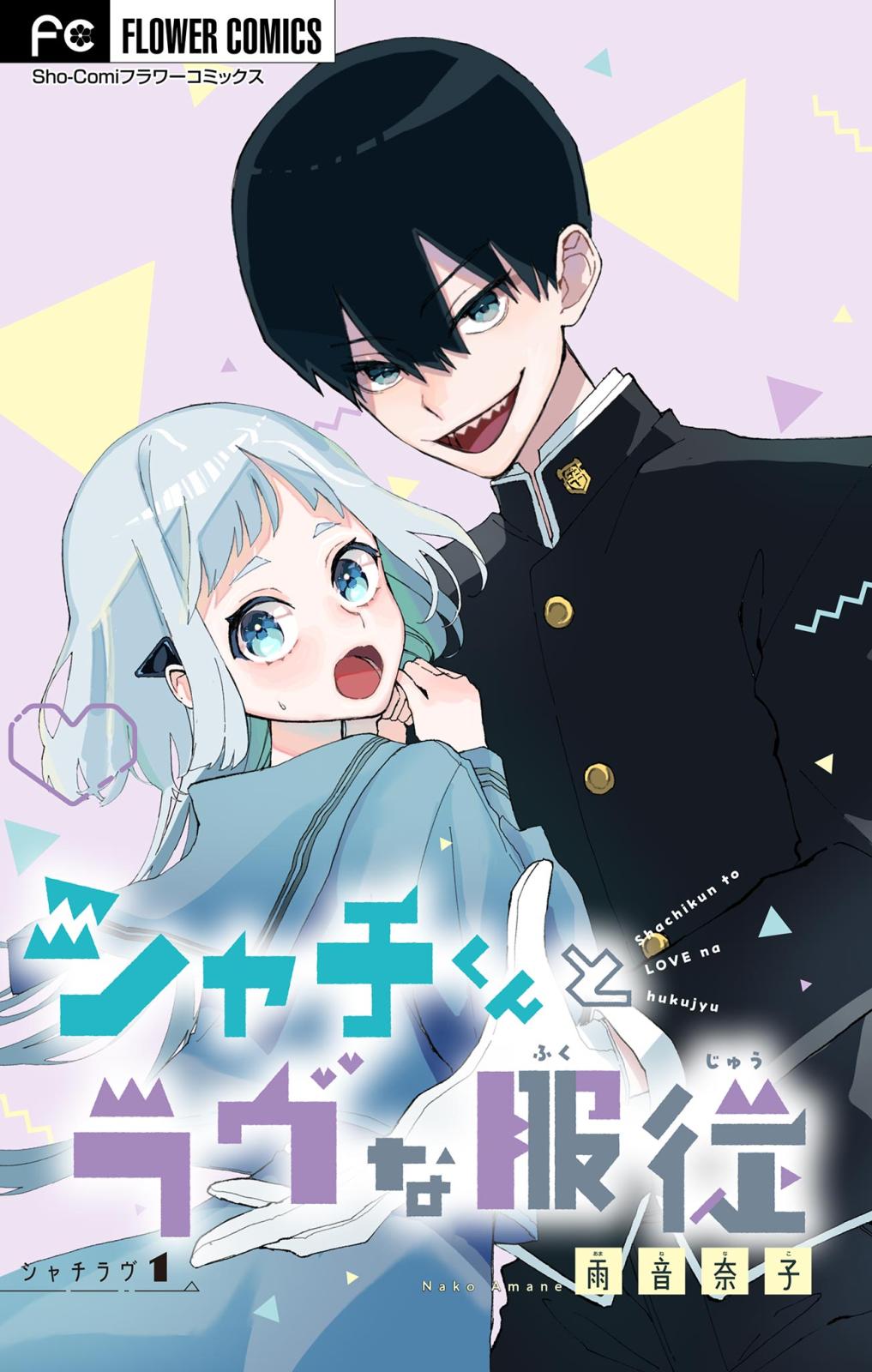 【期間限定　無料お試し版　閲覧期限2024年10月3日】シャチくんとラヴな服従【マイクロ】 1