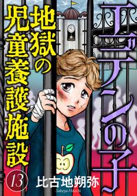 エデンの子～地獄の児童養護施設～【マイクロ】