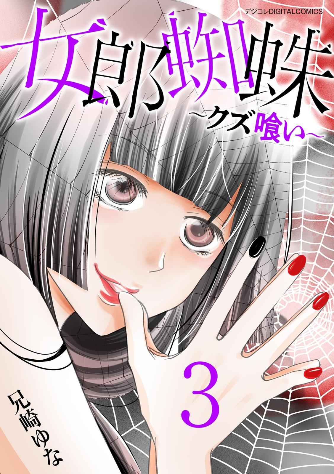 女郎蜘蛛～クズ喰い～　デジコレ DIGITAL COMICS 3