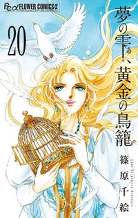 夢の雫、黄金の鳥籠