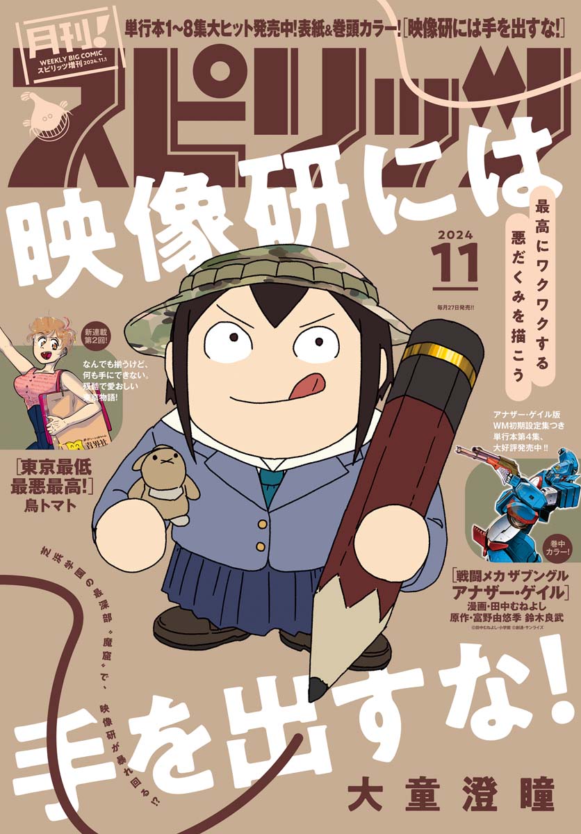 月刊 ! スピリッツ 2024年11月号（2024年9月27日発売号）