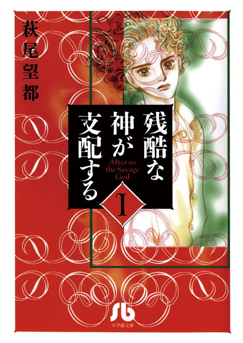 【期間限定　無料お試し版　閲覧期限2024年10月11日】残酷な神が支配する　1