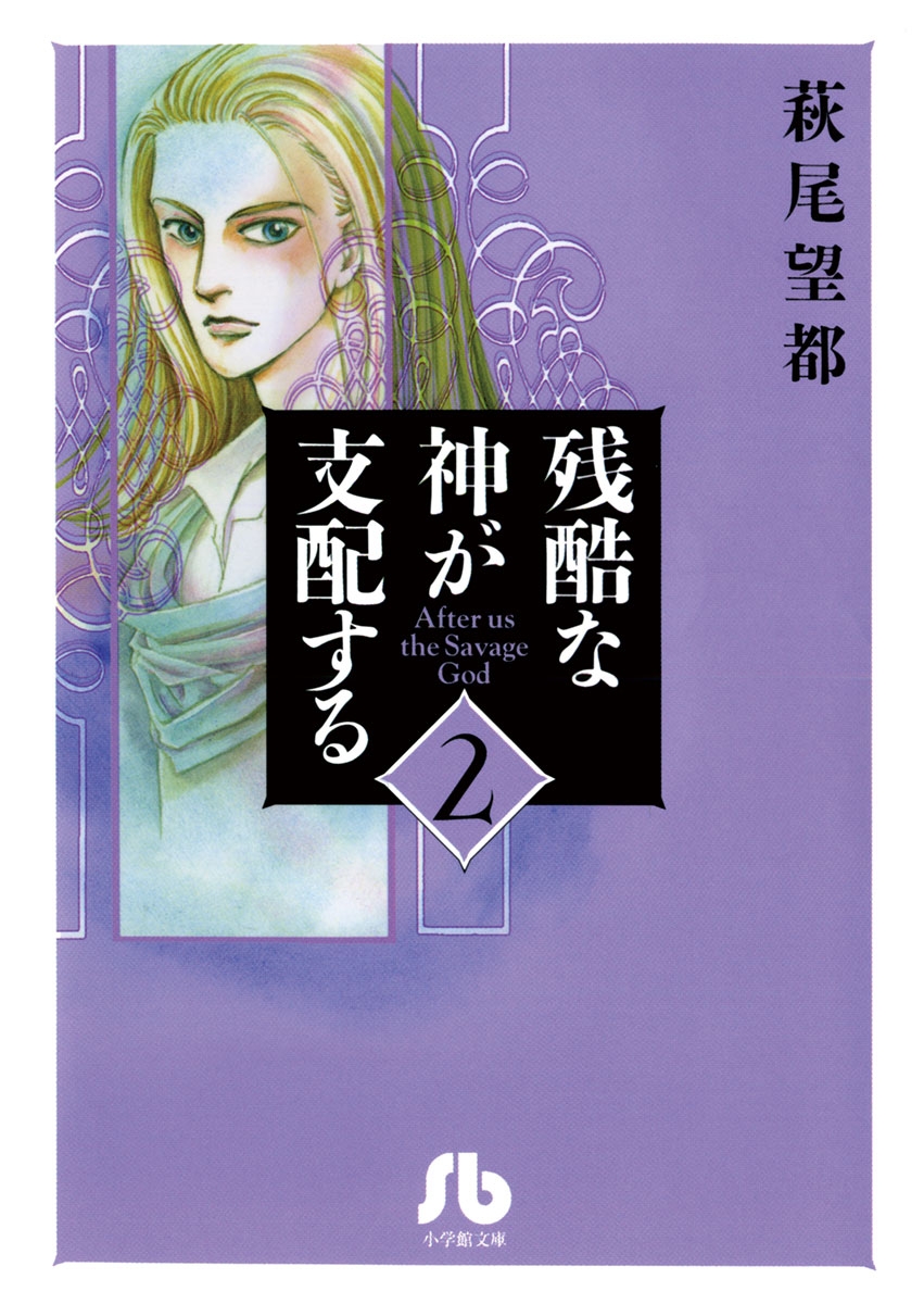 【期間限定　無料お試し版　閲覧期限2024年10月11日】残酷な神が支配する　2