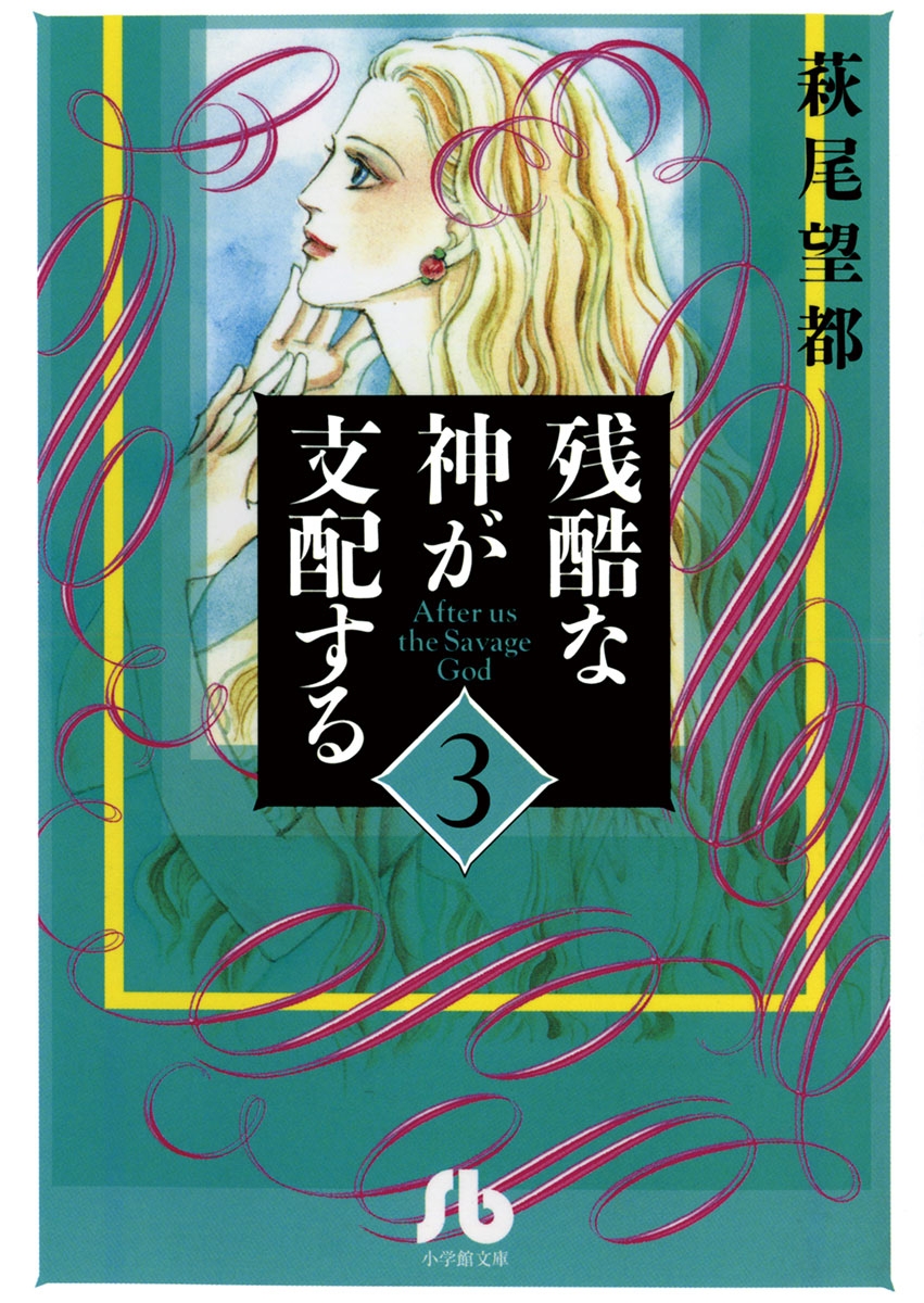 【期間限定　無料お試し版　閲覧期限2024年10月11日】残酷な神が支配する　3