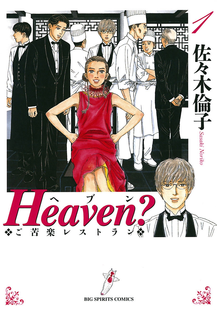 【期間限定　無料お試し版　閲覧期限2024年10月13日】Ｈｅａｖｅｎ？〔新装版〕　1