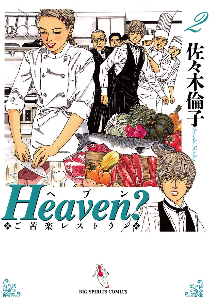 【期間限定　無料お試し版　閲覧期限2024年10月13日】Ｈｅａｖｅｎ？〔新装版〕　2