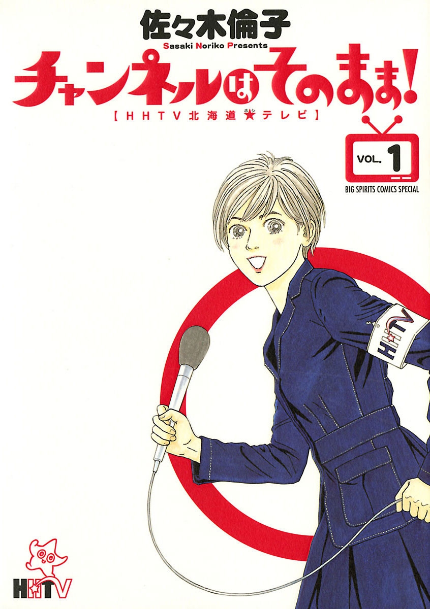 【期間限定　無料お試し版　閲覧期限2024年10月13日】チャンネルはそのまま！　1