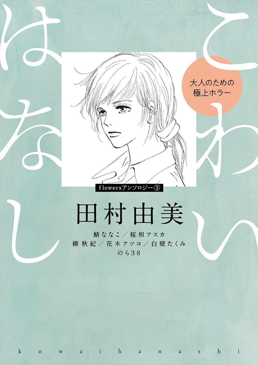 【期間限定　試し読み増量版　閲覧期限2024年10月11日】こわいはなし　大人のための極上ホラー