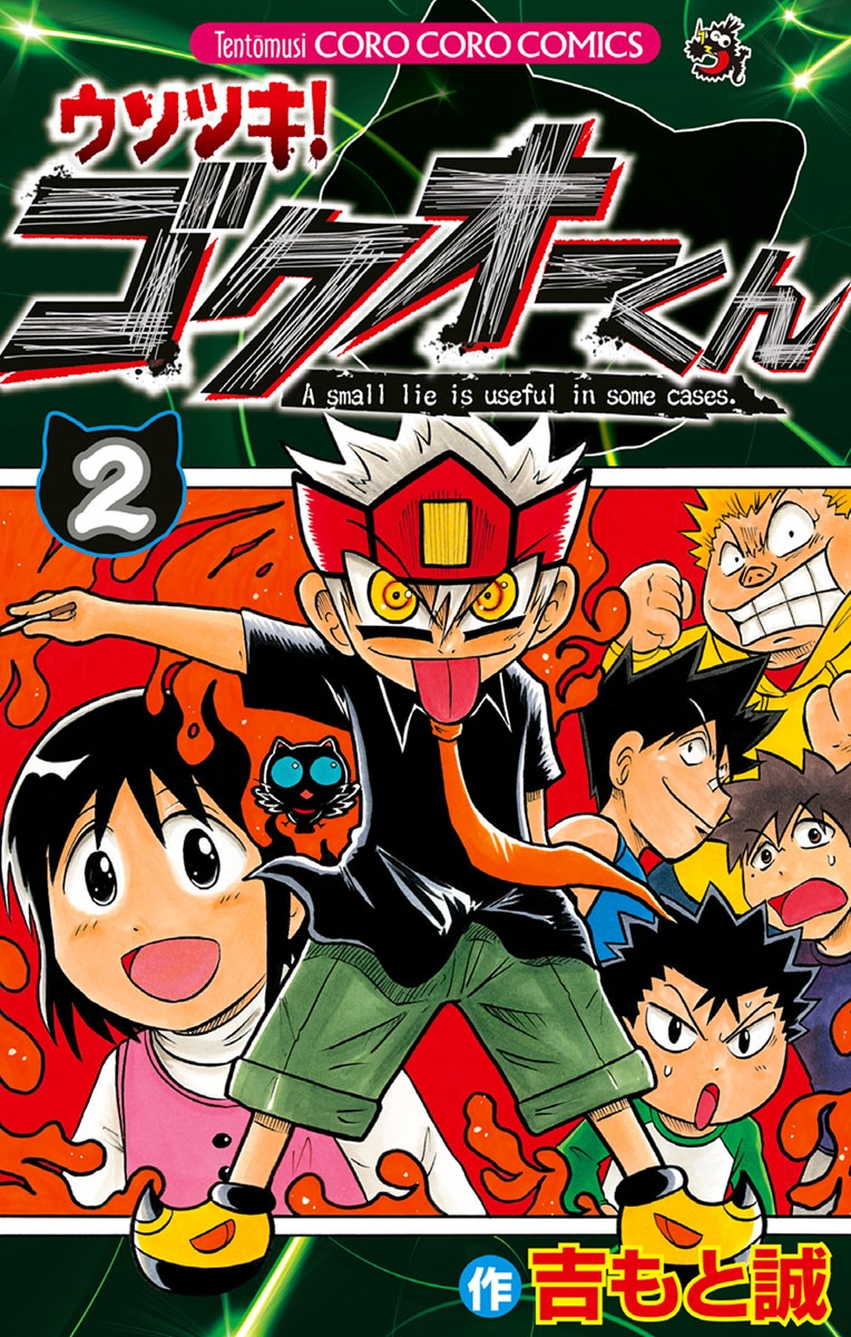 【期間限定　無料お試し版　閲覧期限2024年11月2日】ウソツキ！ゴクオーくん　2