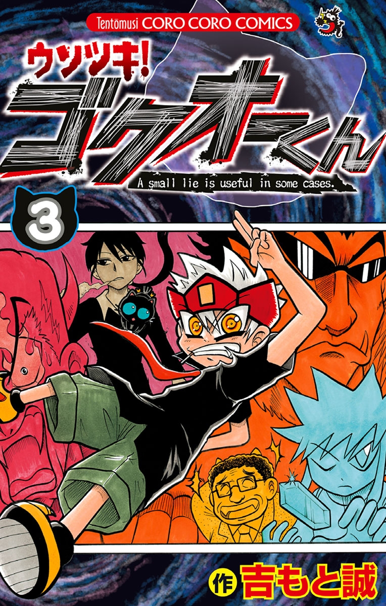 【期間限定　無料お試し版　閲覧期限2024年11月2日】ウソツキ！ゴクオーくん　3