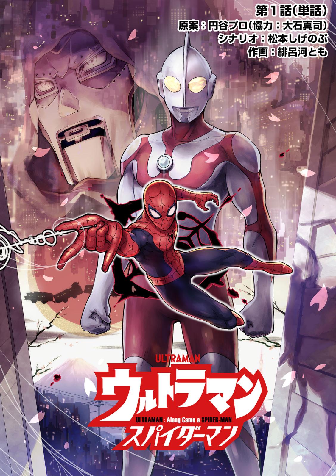 ウルトラマン：アロング・ケイム・ア・スパイダーマン【単話】 1