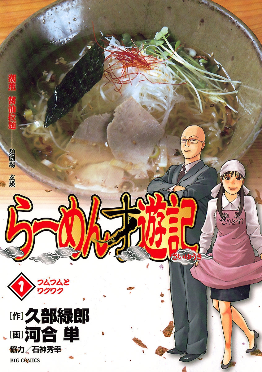 【期間限定　無料お試し版　閲覧期限2024年11月1日】らーめん才遊記　1