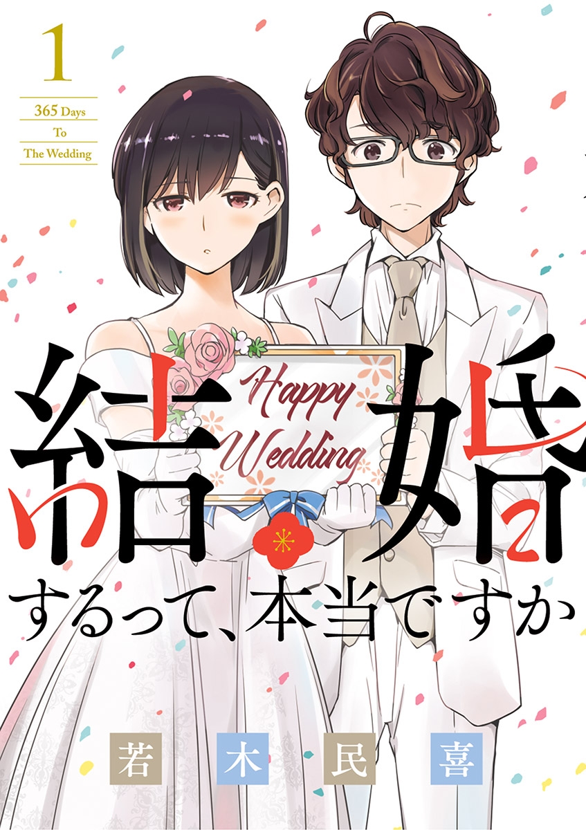 【期間限定　無料お試し版　閲覧期限2024年11月5日】結婚するって、本当ですか 1