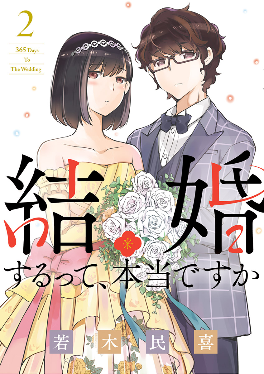 【期間限定　無料お試し版　閲覧期限2024年11月5日】結婚するって、本当ですか 2