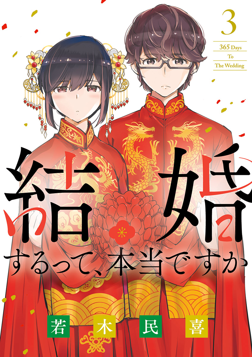 【期間限定　無料お試し版　閲覧期限2024年11月5日】結婚するって、本当ですか 3