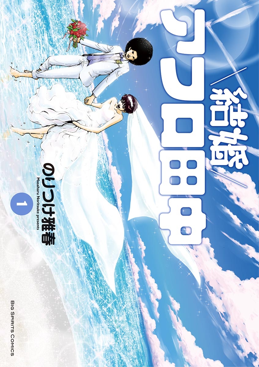 【期間限定　無料お試し版　閲覧期限2024年11月5日】結婚アフロ田中　1