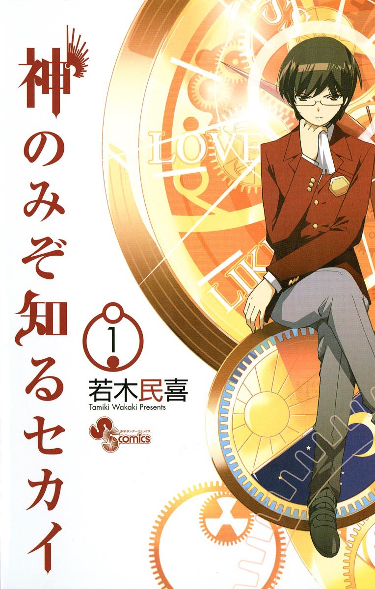 【期間限定　無料お試し版　閲覧期限2024年11月5日】神のみぞ知るセカイ　1