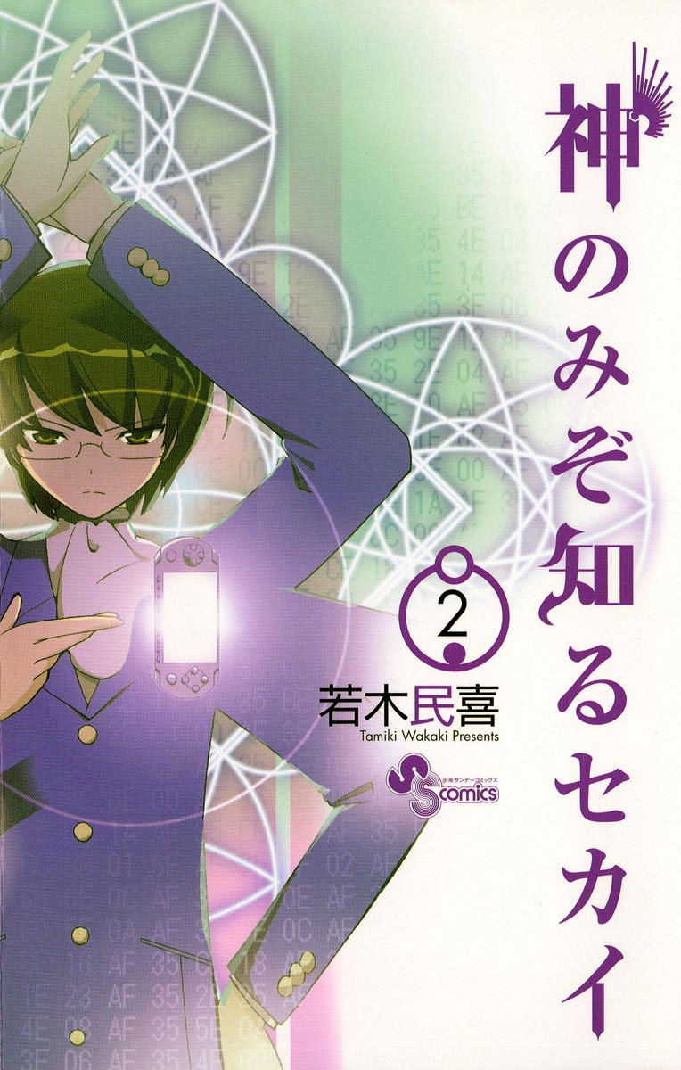 【期間限定　無料お試し版　閲覧期限2024年11月5日】神のみぞ知るセカイ　2