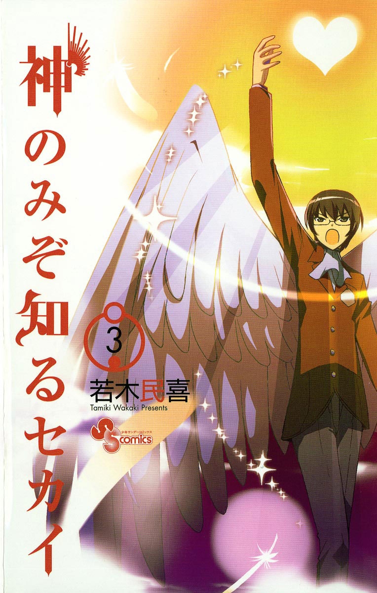 【期間限定　無料お試し版　閲覧期限2024年11月5日】神のみぞ知るセカイ　3