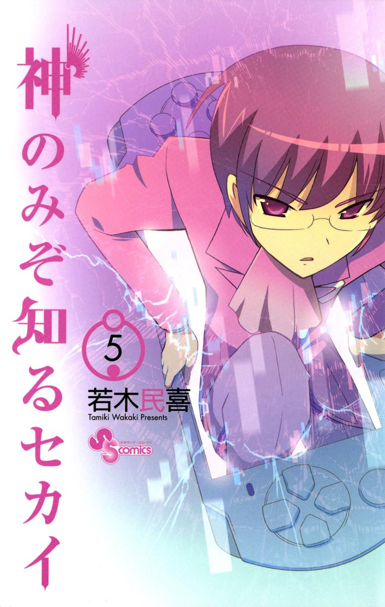 【期間限定　無料お試し版　閲覧期限2024年11月5日】神のみぞ知るセカイ　5