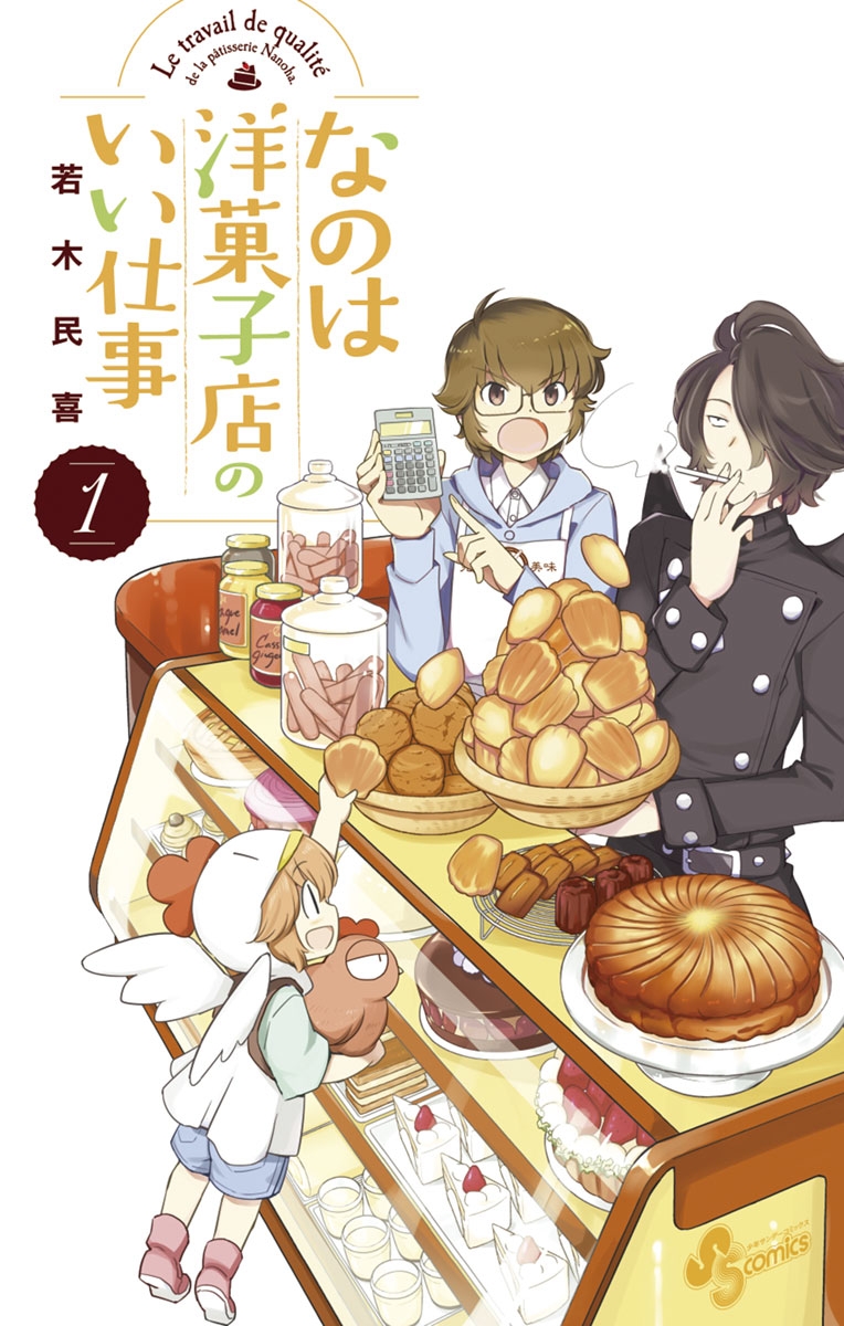 【期間限定　無料お試し版　閲覧期限2024年11月5日】なのは洋菓子店のいい仕事　1