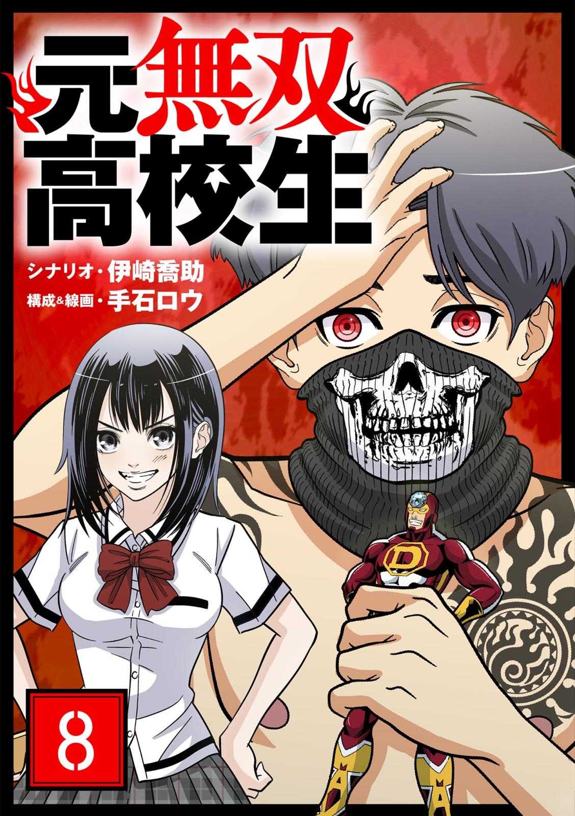 【期間限定　無料お試し版　閲覧期限2024年10月17日】元無双高校生【単話】 8