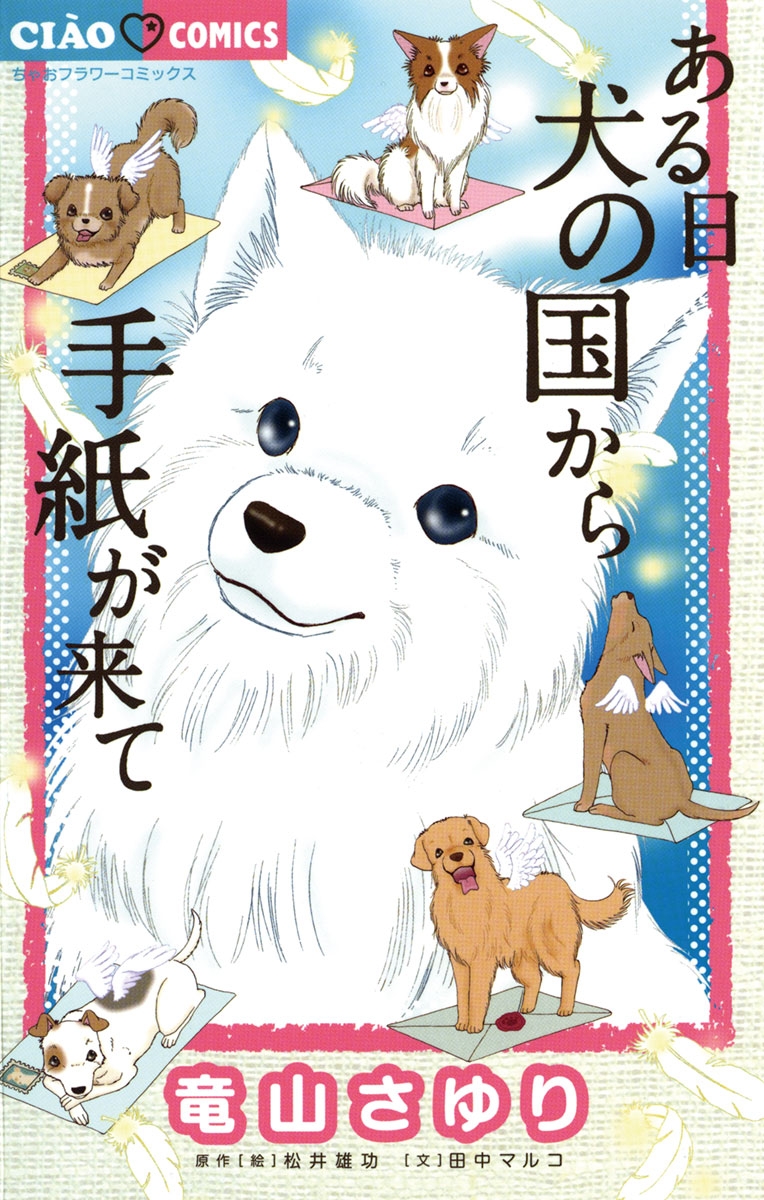 【期間限定　無料お試し版　閲覧期限2024年11月2日】ある日　犬の国から手紙が来て