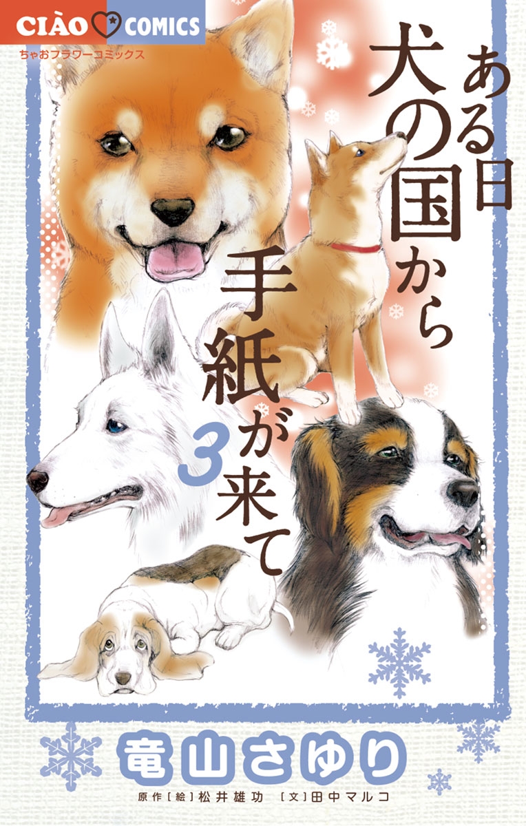 【期間限定　無料お試し版　閲覧期限2024年11月2日】ある日　犬の国から手紙が来て　3