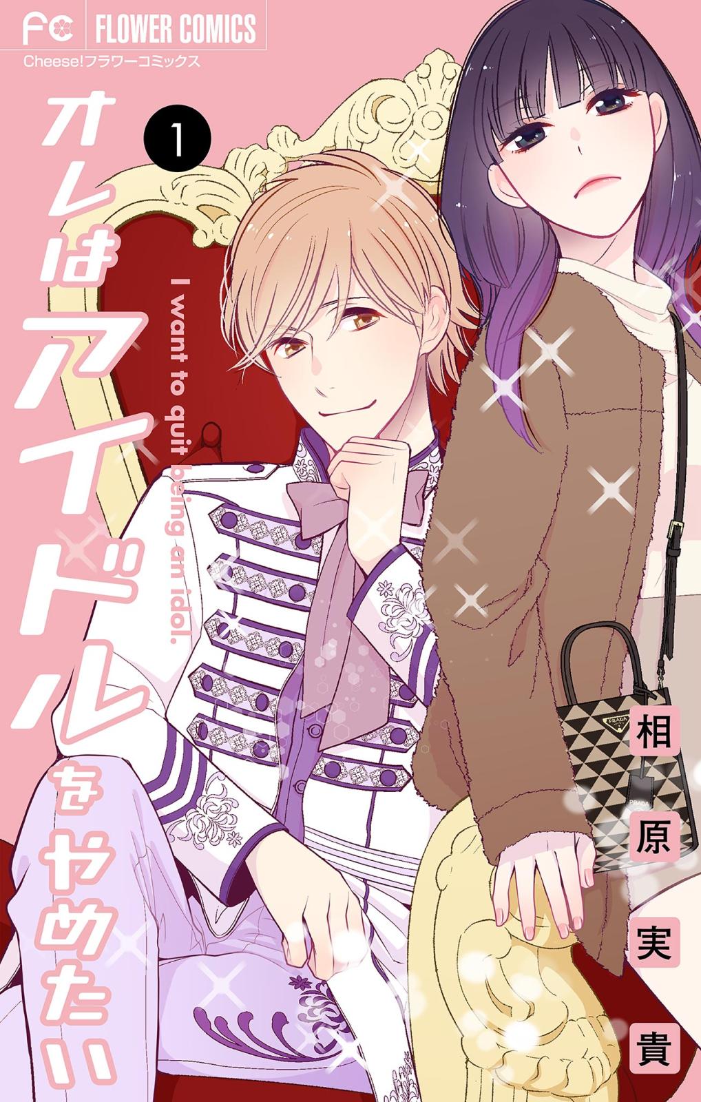 【期間限定　無料お試し版　閲覧期限2024年11月7日】オレはアイドルをやめたい【マイクロ】 1