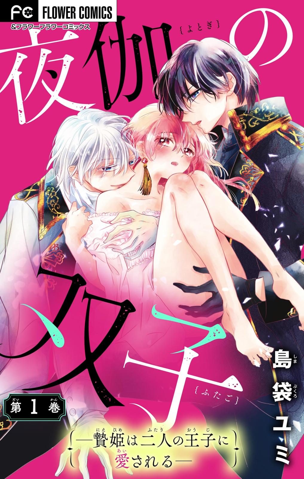 【期間限定　無料お試し版　閲覧期限2024年10月17日】夜伽の双子―贄姫は二人の王子に愛される―【マイクロ】 1