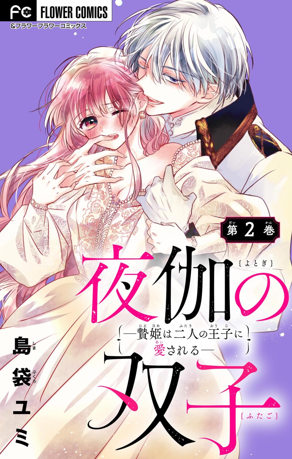 【期間限定　無料お試し版　閲覧期限2024年10月17日】夜伽の双子―贄姫は二人の王子に愛される―【マイクロ】 2