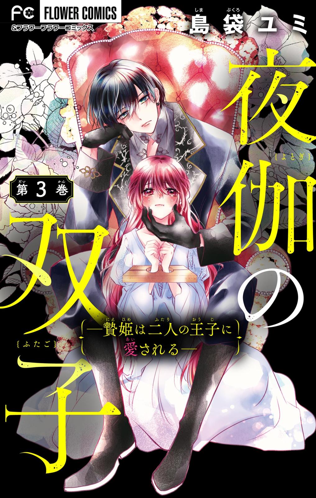 【期間限定　無料お試し版　閲覧期限2024年10月17日】夜伽の双子―贄姫は二人の王子に愛される―【マイクロ】 3