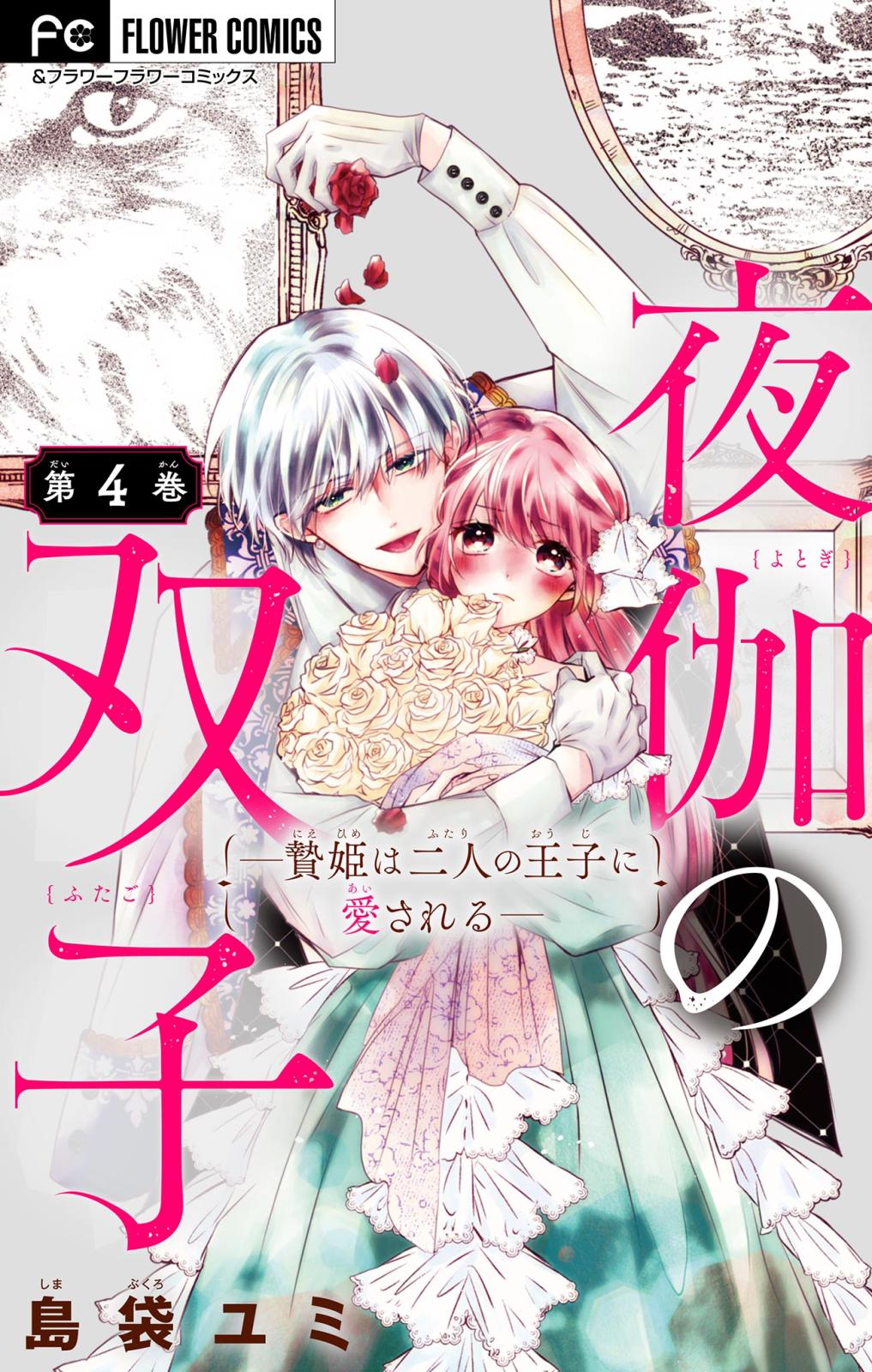 【期間限定　無料お試し版　閲覧期限2024年10月17日】夜伽の双子―贄姫は二人の王子に愛される―【マイクロ】 4