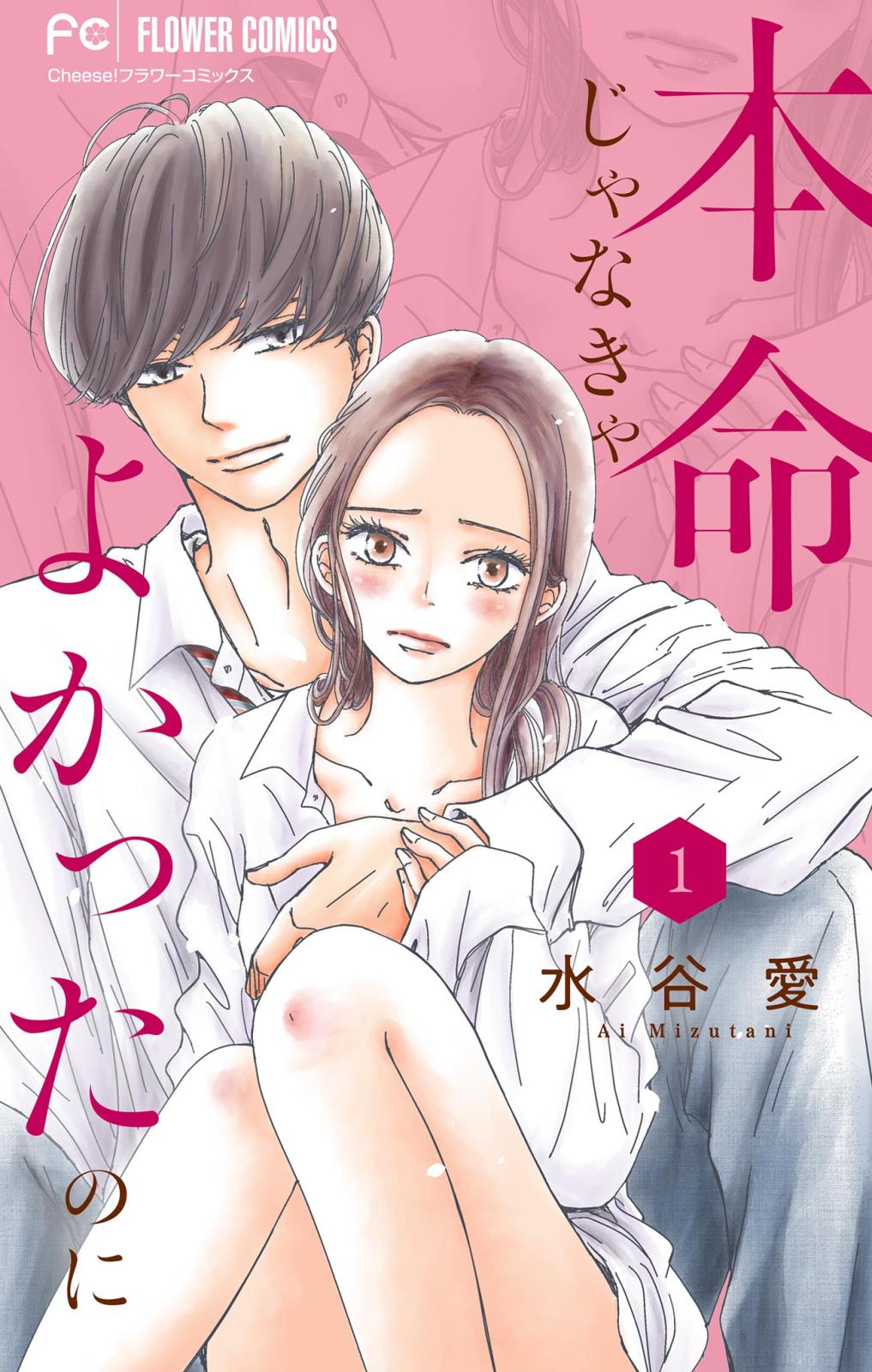 【期間限定　無料お試し版　閲覧期限2024年10月17日】本命じゃなきゃよかったのに【マイクロ】 1