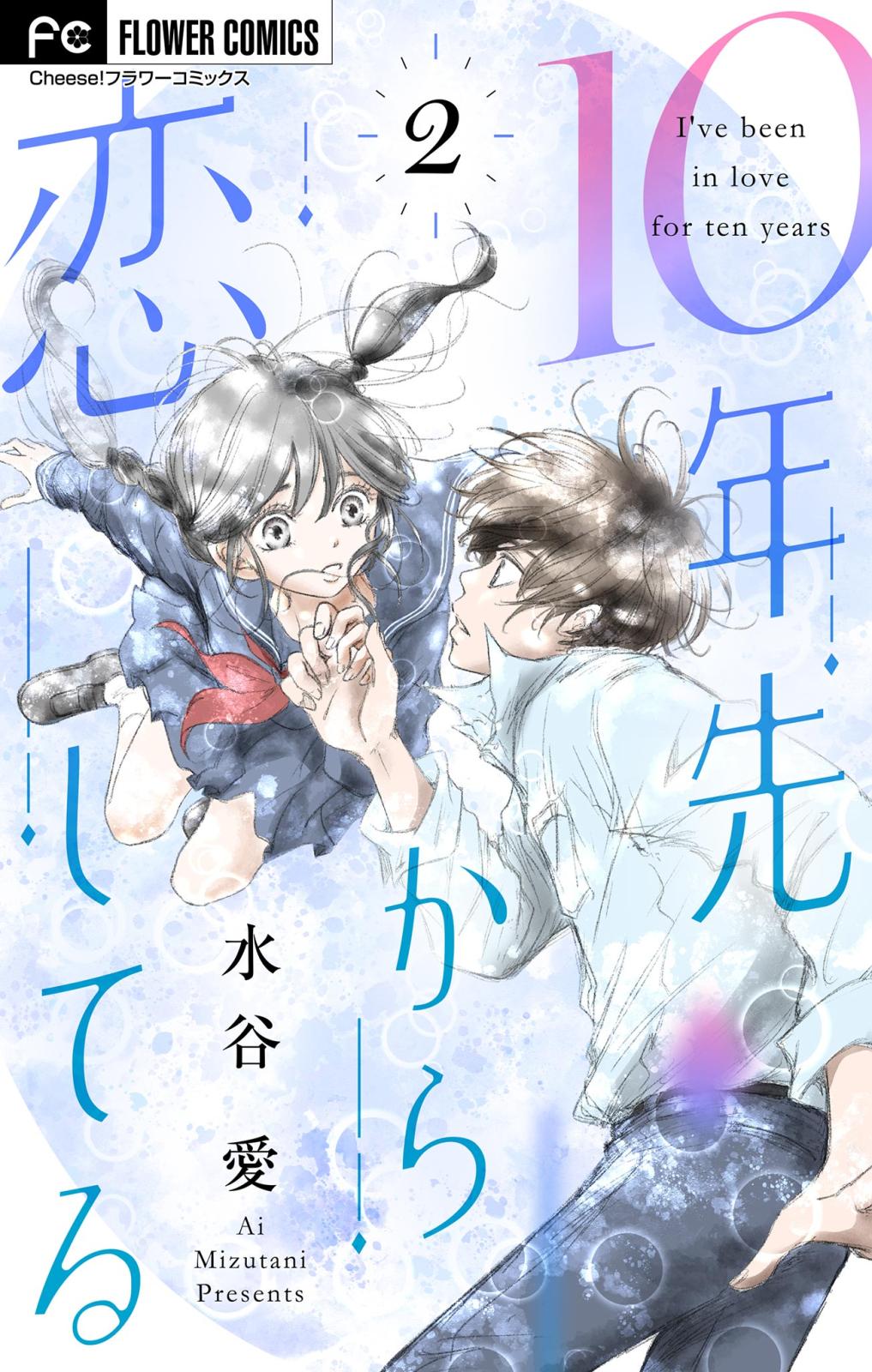 【期間限定　無料お試し版　閲覧期限2024年10月17日】10年先から恋してる【マイクロ】 2