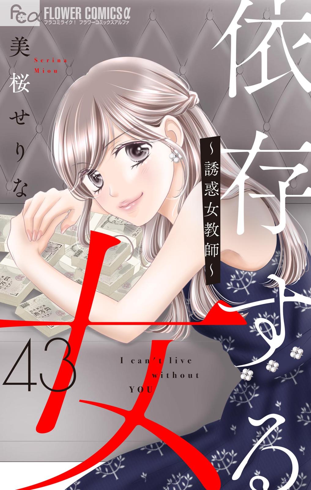 依存する女 43 ～誘惑女教師～前編【マイクロ】