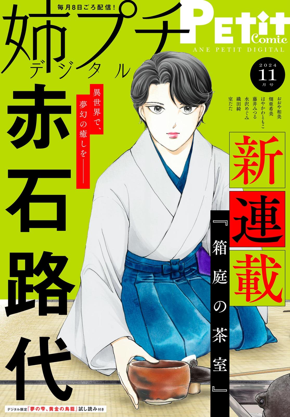 姉プチデジタル 2024年11月号（2024年10月8日発売）【電子版特典付き】