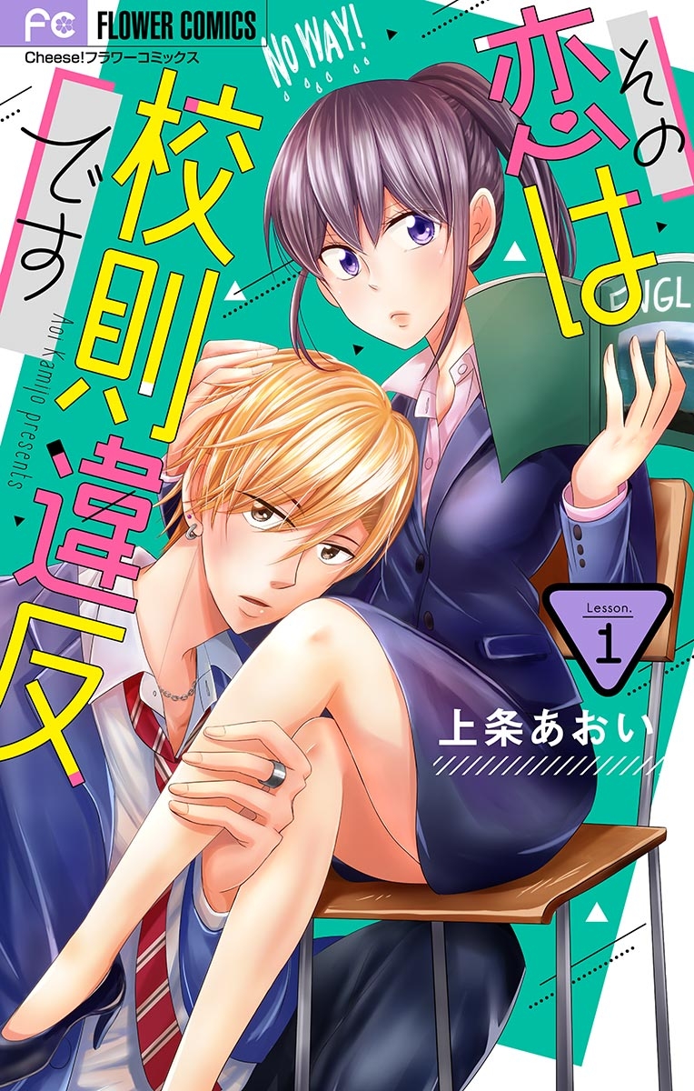 【期間限定　無料お試し版　閲覧期限2024年11月15日】その恋は校則違反です【マイクロ】 1