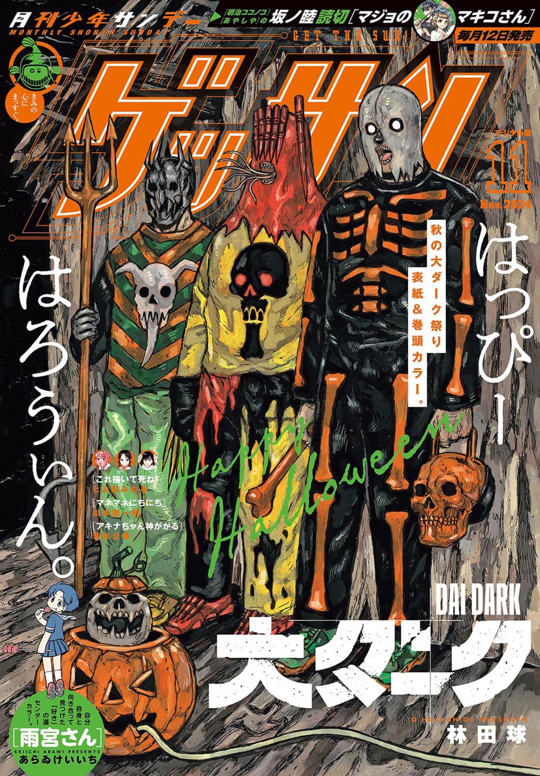 ゲッサン　2024年11月号(2024年10月11日発売)