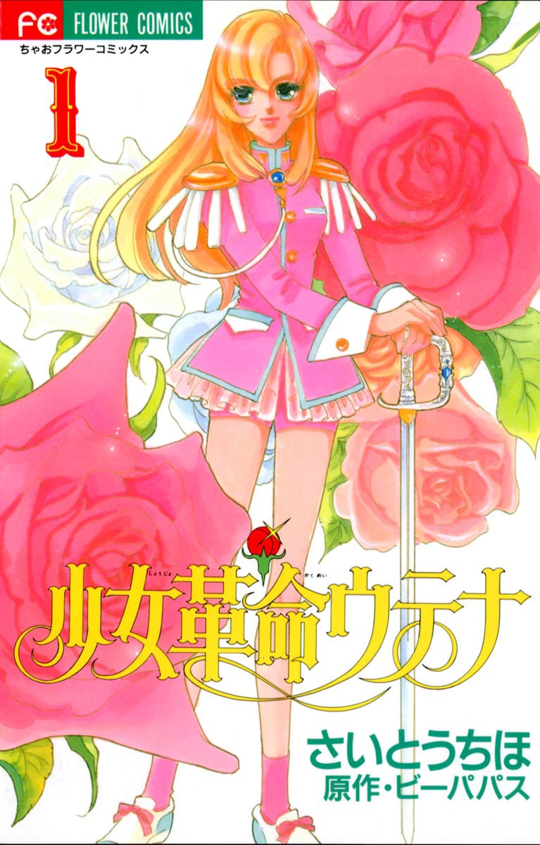 【期間限定　無料お試し版　閲覧期限2024年11月10日】少女革命ウテナ　1