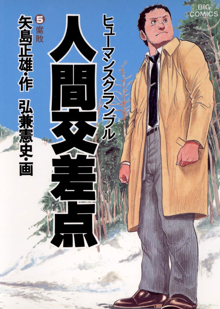 【期間限定　無料お試し版　閲覧期限2024年11月4日】人間交差点　5