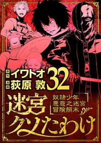 迷宮クソたわけ　奴隷少年悪意之迷宮冒険顛末