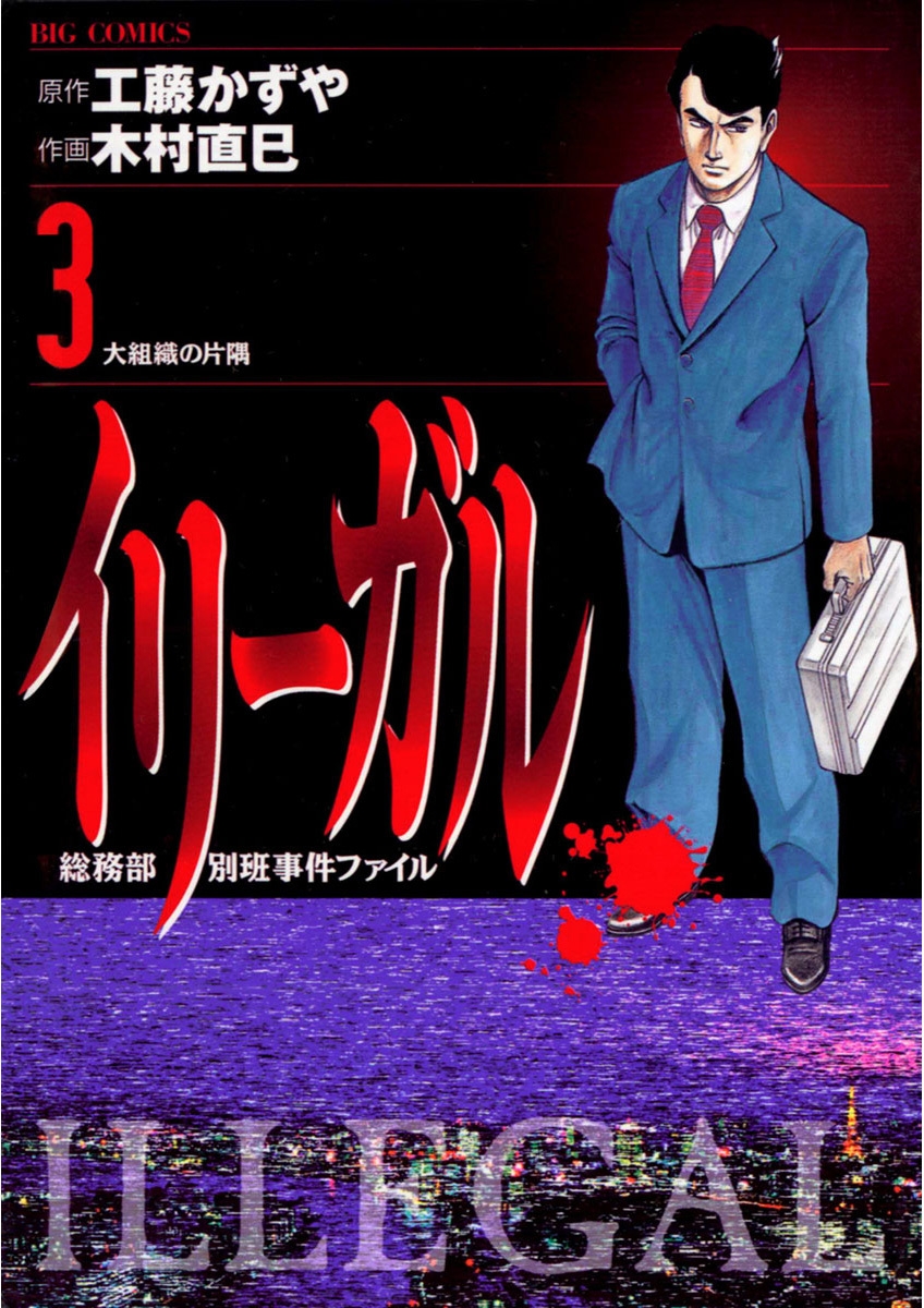 【期間限定　無料お試し版　閲覧期限2024年11月21日】イリーガル　3