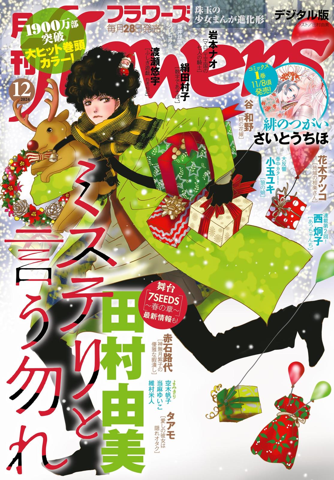 月刊ｆｌｏｗｅｒｓ　2024年12月号(2024年10月28日発売)【電子版特典付き】