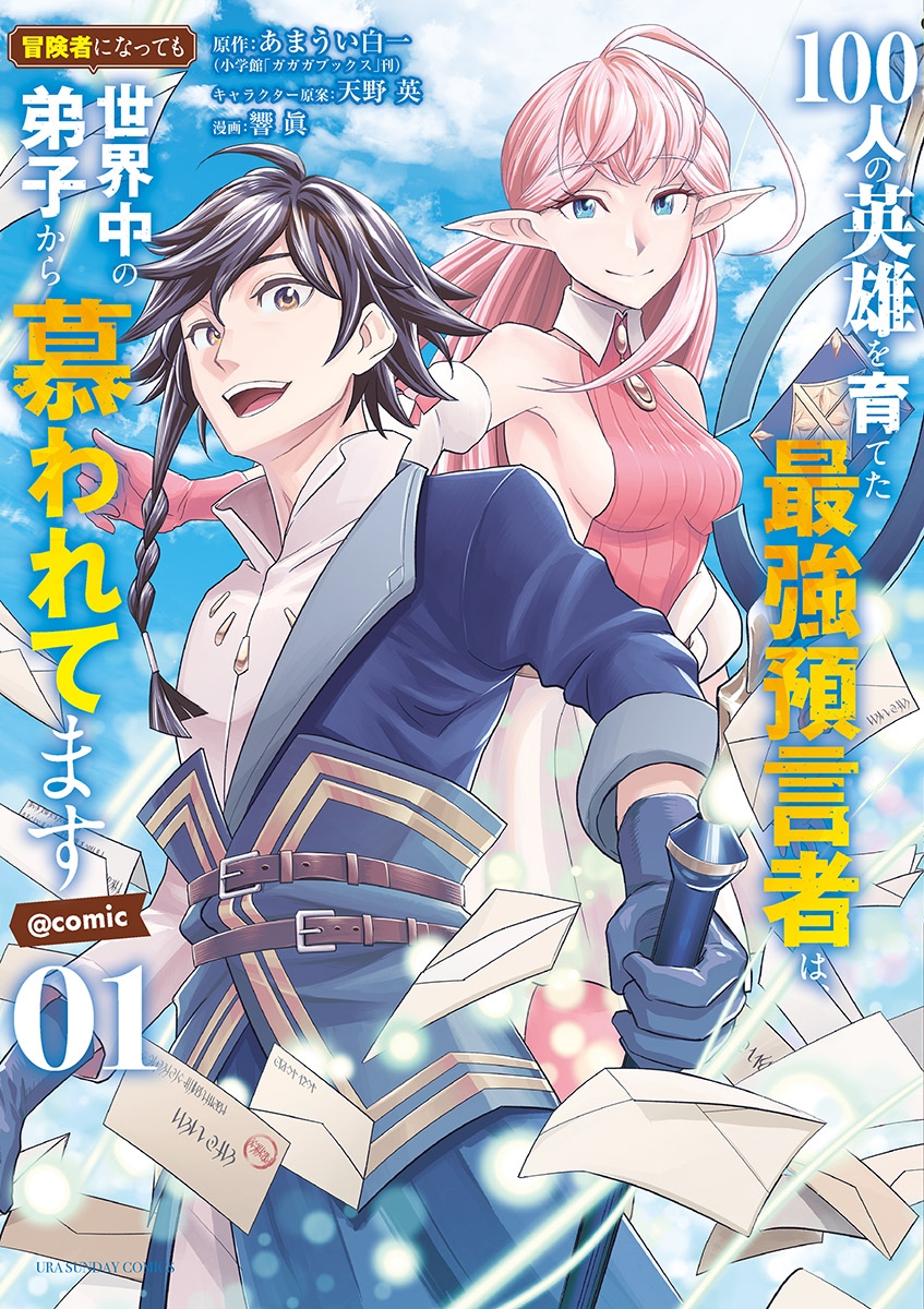 【期間限定　無料お試し版　閲覧期限2024年11月7日】100人の英雄を育てた最強預言者は、冒険者になっても世界中の弟子から慕われてます@comic 1